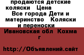 продаются детские коляски › Цена ­ 10 000 - Все города Дети и материнство » Коляски и переноски   . Ивановская обл.,Кохма г.